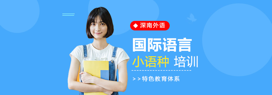 深圳深南外语培训学校