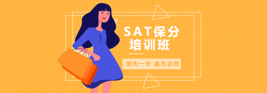 SAT培训班