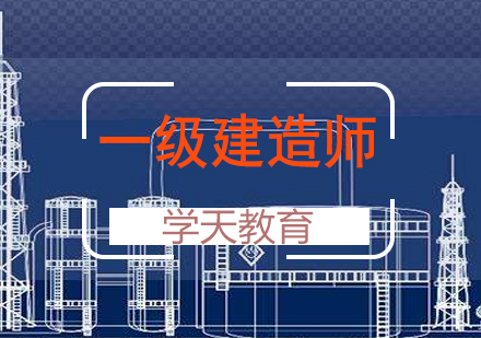 长沙一级建造师课程