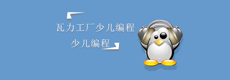瓦力工厂编程课堂