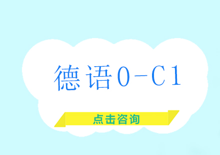 德语0-C1培训班