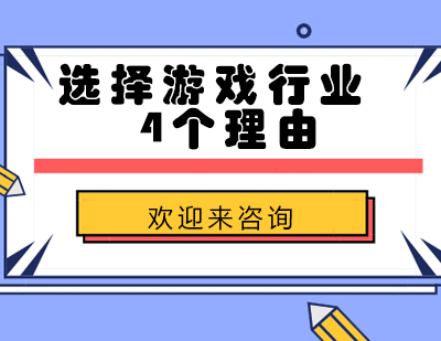 选择游戏行业4个理由