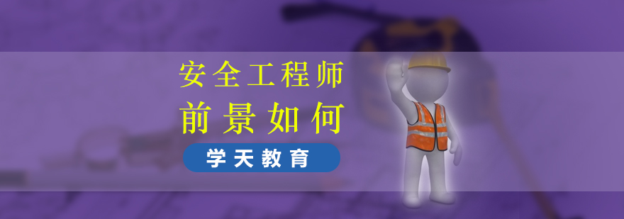 安全工程师职业发展