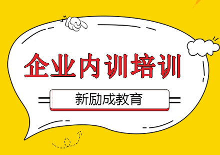 企业内训培训课程