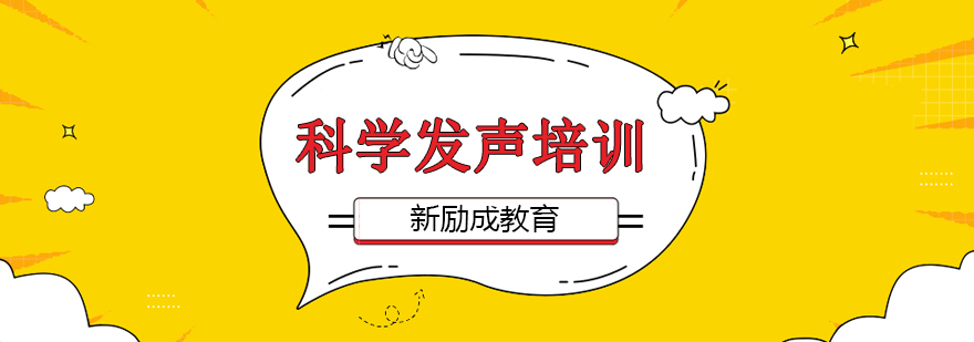 科学发声课程