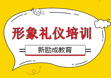 形象礼仪班培训