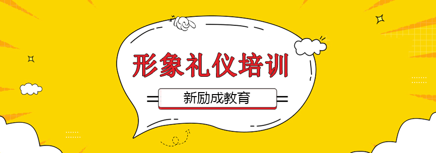 形象礼仪班培训