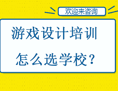 游戏设计培训学校哪个好？