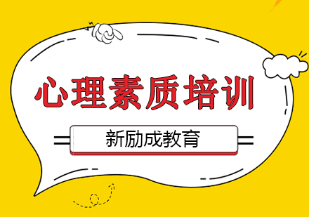 心里素质课程培训