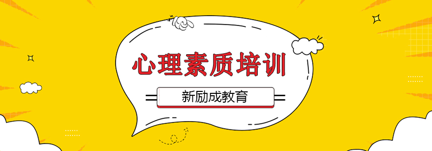 心里素质课程培训