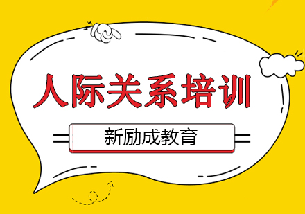 人际关系培训课程