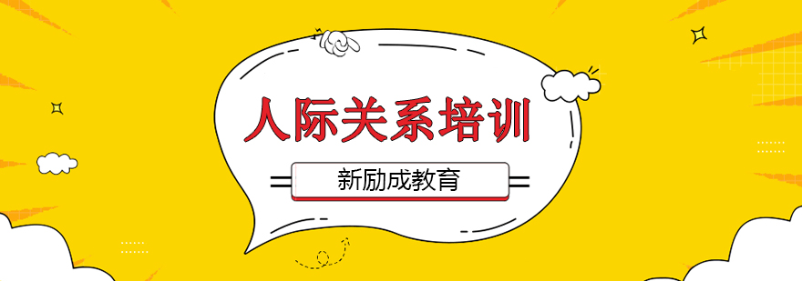 人际关系培训课程
