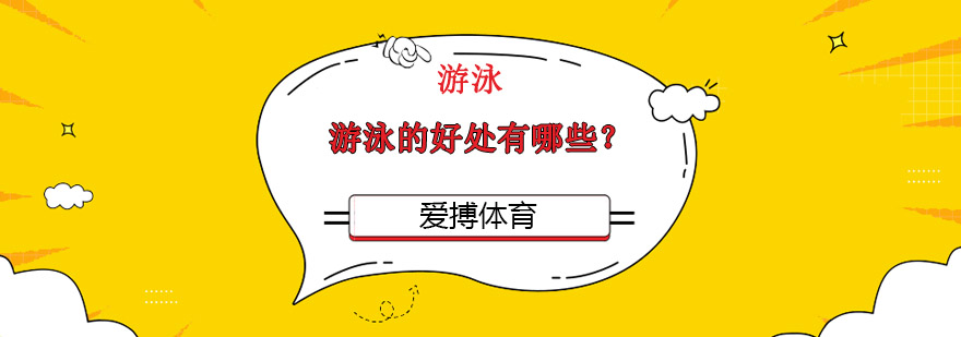 游泳运动示意图