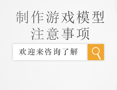 游戏模型制作过程中需要注意的事项