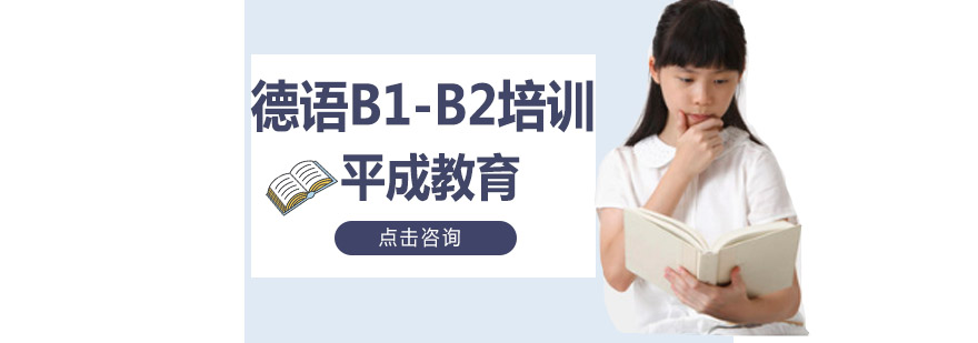 德语B1B2培训班