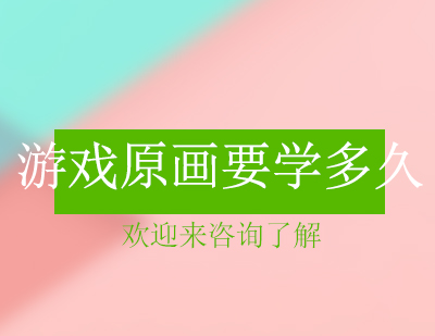 重庆游戏原画要学多久？