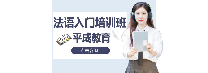 法语入门培训班