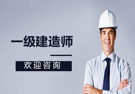 上海一級建造師培訓班