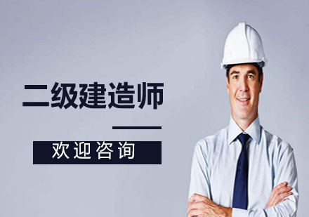 上海二級建造師培訓班