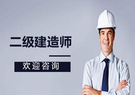 上海二級(jí)建造師培訓(xùn)班