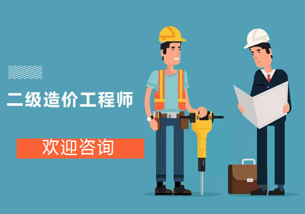 上海二級造價工程師培訓班