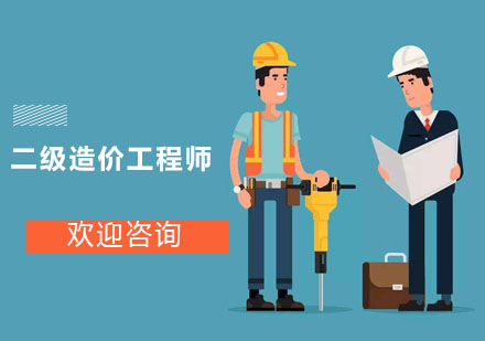 上海二級(jí)造價(jià)工程師培訓(xùn)班