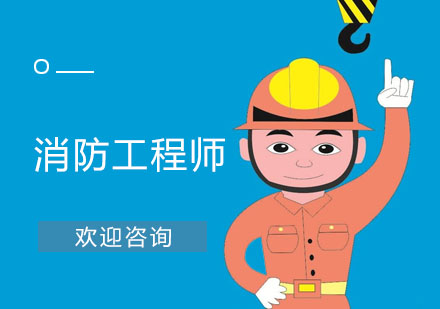 上海消防工程師培訓班