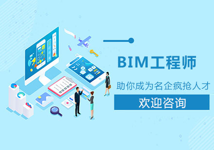 上海BIM工程師培訓班