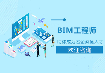 上海BIM工程师培训班