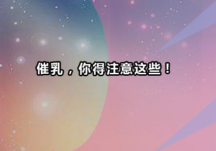 专业催乳师必备注意事项解析