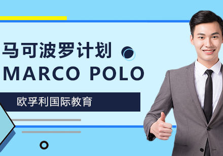 馬可波羅計劃意大利留學課程已預約:354人校區:1個評價:17條成都歐孚