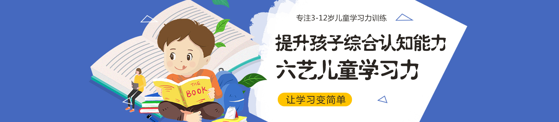 福州六艺儿童学习力