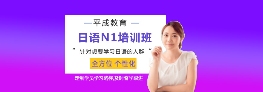 日语N1培训班