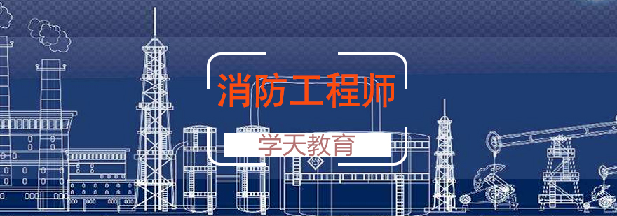 消防工程师实操教学