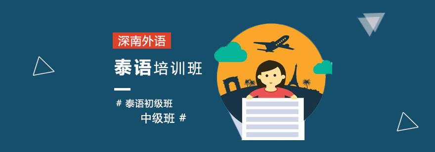 深圳泰语培训课堂