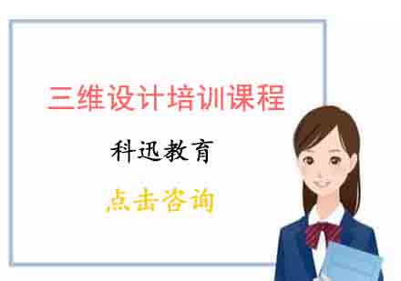 南通三维设计培训