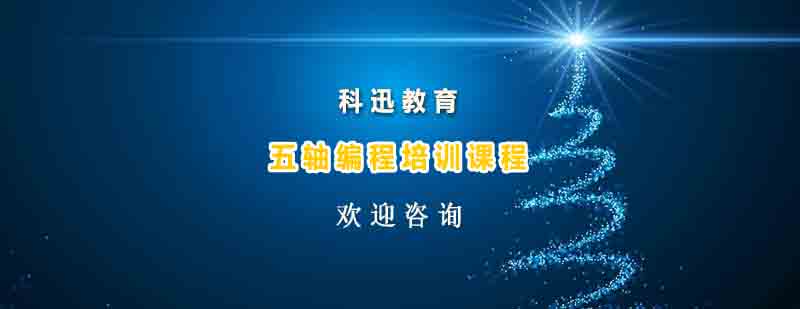 五轴编程实训设备