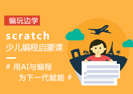 深圳scratch少儿编程启蒙课-深圳少儿编程培训