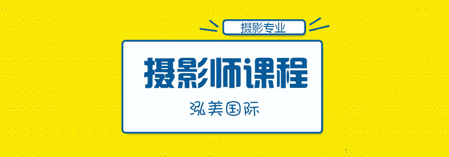 武汉摄影师培训