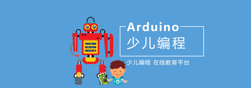 深圳Arduino少儿编程