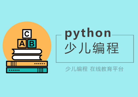 深圳python少儿编程-少儿编程培训