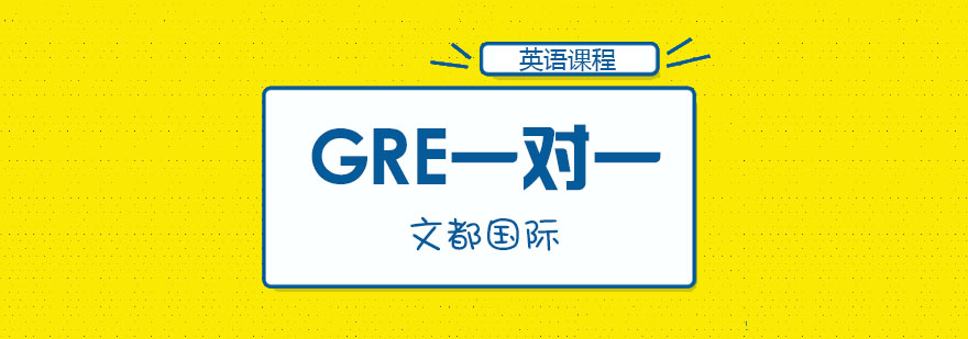 武汉gre一对一培训