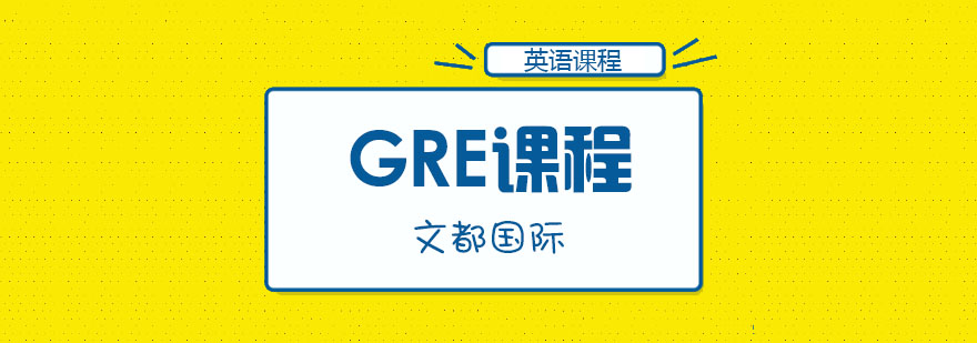 武汉GRE培训