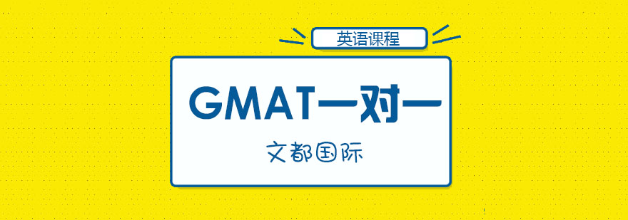 武汉gmat一对一培训