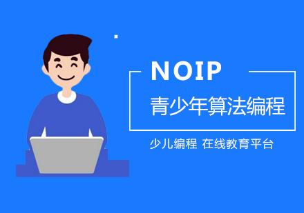 深圳青少年算法编程NOIP-少儿编程培训
