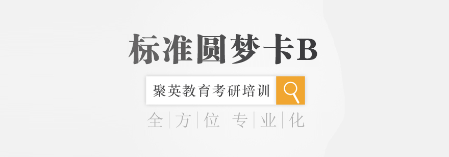 杭州考研全科标准班B