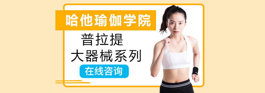 普拉提器械实训场景