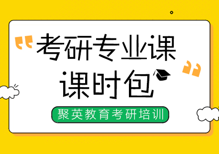 杭州考研专业课定制课程