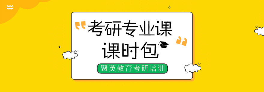 考研定制课程体系