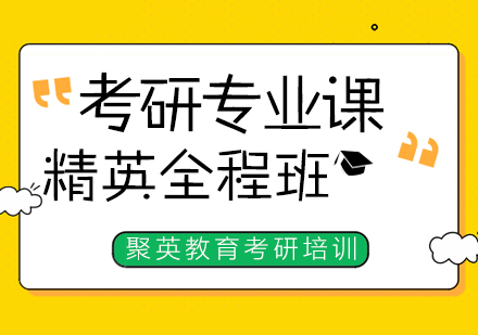 杭州考研专业课精英课程